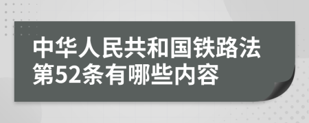 中華人民共和國鐵路法第52條有哪些內(nèi)容