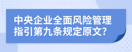 中央企業(yè)全面風(fēng)險管理指引第九條規(guī)定原文?