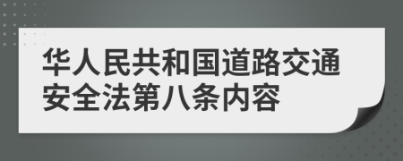 華人民共和國(guó)道路交通安全法第八條內(nèi)容