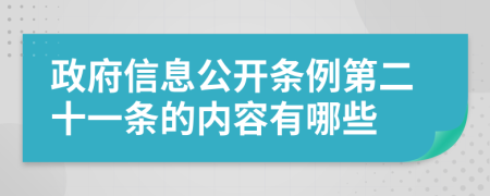政府信息公開條例第二十一條的內(nèi)容有哪些