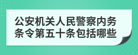 公安機(jī)關(guān)人民警察內(nèi)務(wù)條令第五十條包括哪些