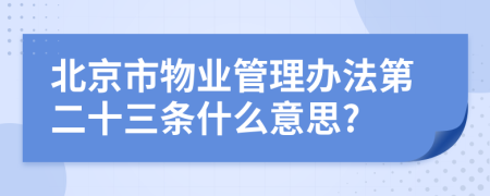 北京市物業(yè)管理辦法第二十三條什么意思?