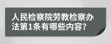 人民檢察院勞教檢察辦法第1條有哪些內(nèi)容？
