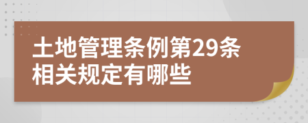 土地管理條例第29條相關規(guī)定有哪些