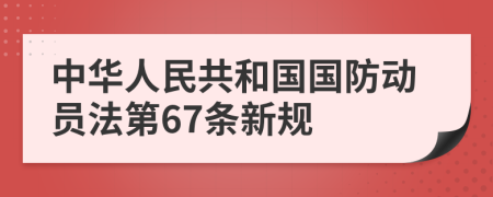 中華人民共和國國防動員法第67條新規(guī)