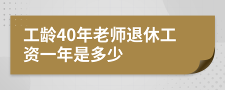 工齡40年老師退休工資一年是多少