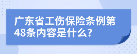 廣東省工傷保險條例第48條內(nèi)容是什么？