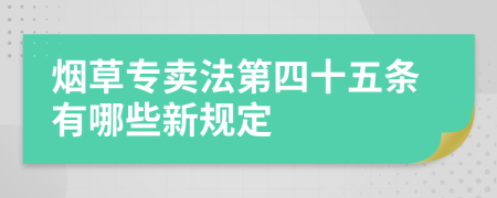 煙草專賣法第四十五條有哪些新規(guī)定