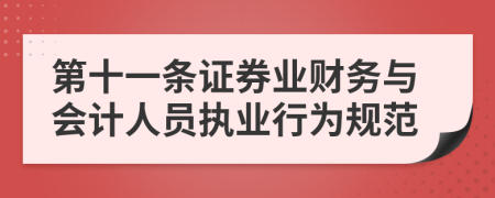 第十一條證券業(yè)財(cái)務(wù)與會(huì)計(jì)人員執(zhí)業(yè)行為規(guī)范