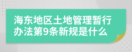 海東地區(qū)土地管理暫行辦法第9條新規(guī)是什么