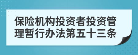 保險(xiǎn)機(jī)構(gòu)投資者投資管理暫行辦法第五十三條