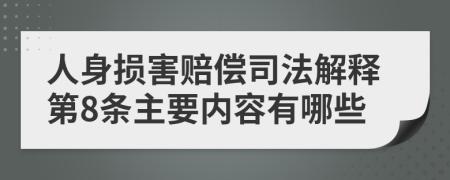 人身?yè)p害賠償司法解釋第8條主要內(nèi)容有哪些