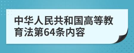 中華人民共和國高等教育法第64條內(nèi)容