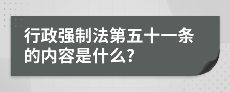行政強(qiáng)制法第五十一條的內(nèi)容是什么?