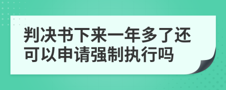 判決書下來一年多了還可以申請(qǐng)強(qiáng)制執(zhí)行嗎