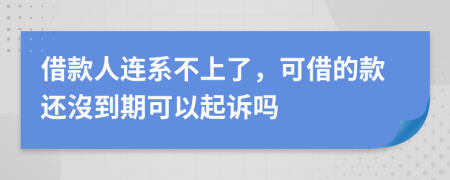 借款人連系不上了，可借的款還沒到期可以起訴嗎