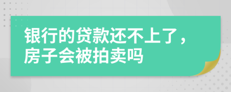 銀行的貸款還不上了，房子會(huì)被拍賣嗎