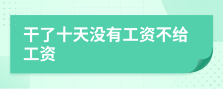 干了十天沒有工資不給工資