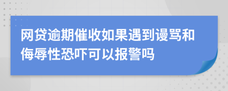 網(wǎng)貸逾期催收如果遇到謾罵和侮辱性恐嚇可以報(bào)警嗎