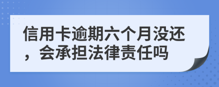信用卡逾期六個月沒還，會承擔法律責任嗎