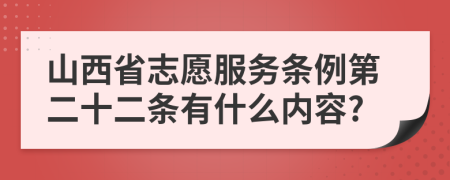 山西省志愿服務(wù)條例第二十二條有什么內(nèi)容?