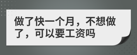 做了快一個(gè)月，不想做了，可以要工資嗎