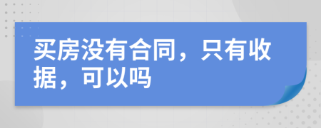 買(mǎi)房沒(méi)有合同，只有收據(jù)，可以嗎