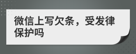 微信上寫(xiě)欠條，受發(fā)律保護(hù)嗎