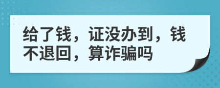 給了錢，證沒辦到，錢不退回，算詐騙嗎