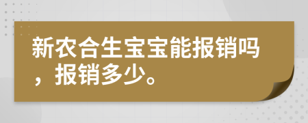 新農(nóng)合生寶寶能報銷嗎，報銷多少。