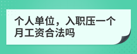 個人單位，入職壓一個月工資合法嗎