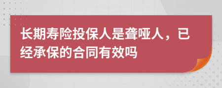 長期壽險投保人是聾啞人，已經(jīng)承保的合同有效嗎