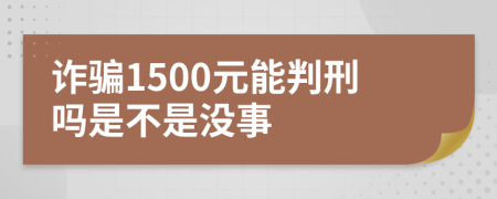 詐騙1500元能判刑嗎是不是沒事