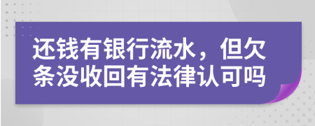 還錢有銀行流水，但欠條沒收回有法律認(rèn)可嗎