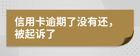 信用卡逾期了沒(méi)有還，被起訴了
