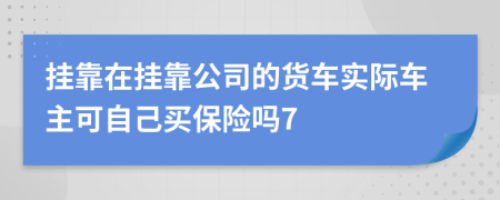 掛靠在掛靠公司的貨車實(shí)際車主可自己買保險(xiǎn)嗎7