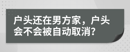 戶頭還在男方家，戶頭會不會被自動取消？