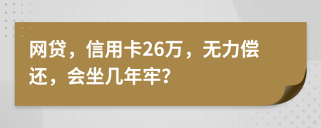 網(wǎng)貸，信用卡26萬，無力償還，會坐幾年牢？