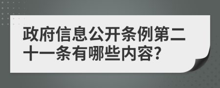 政府信息公開(kāi)條例第二十一條有哪些內(nèi)容?