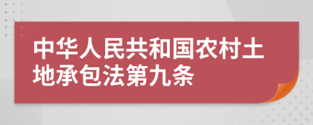 中華人民共和國農(nóng)村土地承包法第九條