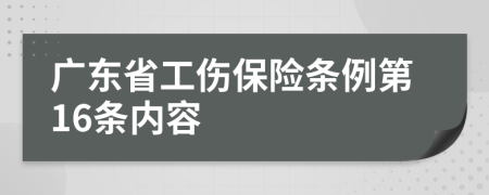 廣東省工傷保險(xiǎn)條例第16條內(nèi)容