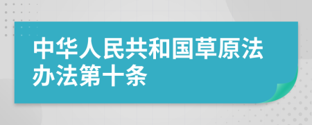 中華人民共和國草原法辦法第十條