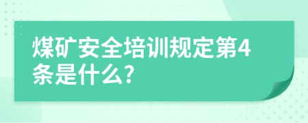 煤礦安全培訓規(guī)定第4條是什么?