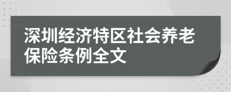 深圳經(jīng)濟特區(qū)社會養(yǎng)老保險條例全文