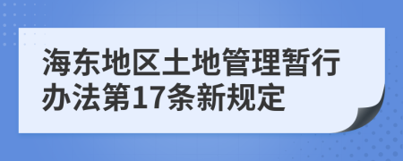 海東地區(qū)土地管理暫行辦法第17條新規(guī)定