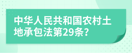 中華人民共和國農(nóng)村土地承包法第29條？