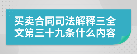 買賣合同司法解釋三全文第三十九條什么內(nèi)容