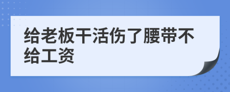 給老板干活傷了腰帶不給工資