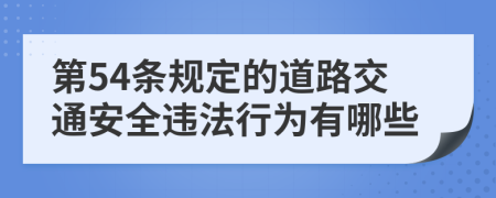 第54條規(guī)定的道路交通安全違法行為有哪些