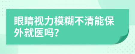 眼睛視力模糊不清能保外就醫(yī)嗎？